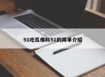 91吃瓜爆料51的简单介绍