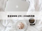 包含WWW.17C…COM的词条