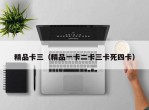 精品卡三（精品一卡二卡三卡死四卡）