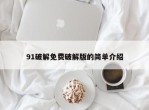 91破解免费破解版的简单介绍