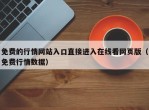 免费的行情网站入口直接进入在线看网页版（免费行情数据）