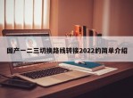 国产一二三切换路线转接2022的简单介绍