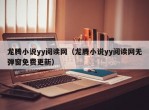 龙腾小说yy阅读网（龙腾小说yy阅读网无弹窗免费更新）