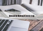 黑料网免费网站的简单介绍