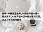 关于857体育直播间_99国精产品一区一区三成人_91精产品一区一区三区网页版_九九九伊精品的信息